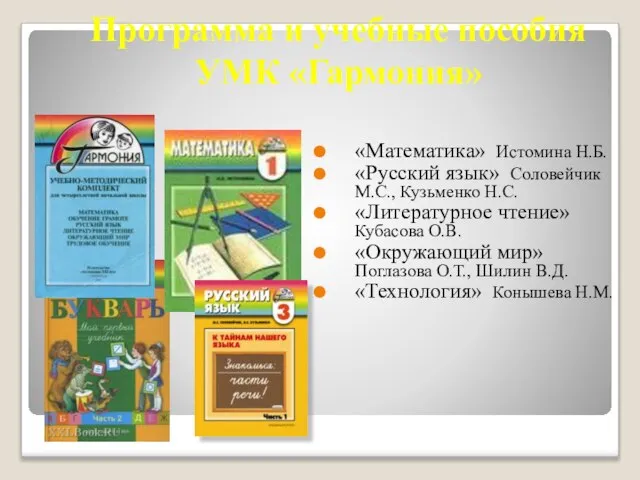 Программа и учебные пособия УМК «Гармония» «Математика» Истомина Н.Б. «Русский язык» Соловейчик