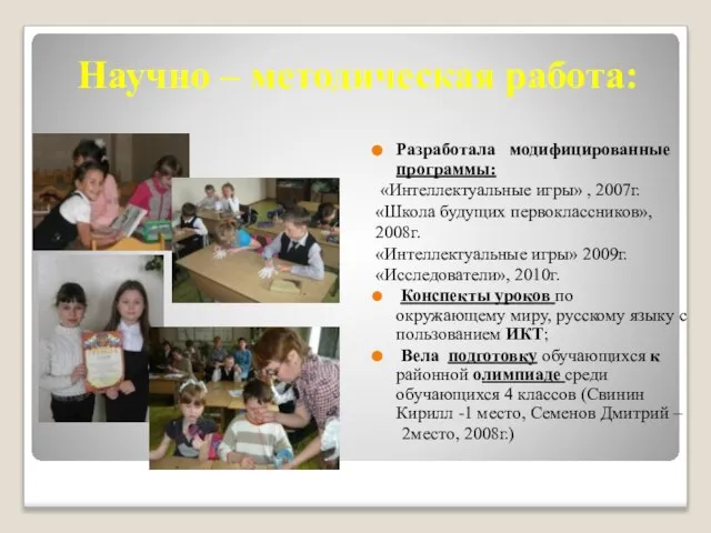 Научно – методическая работа: Разработала модифицированные программы: «Интеллектуальные игры» , 2007г. «Школа