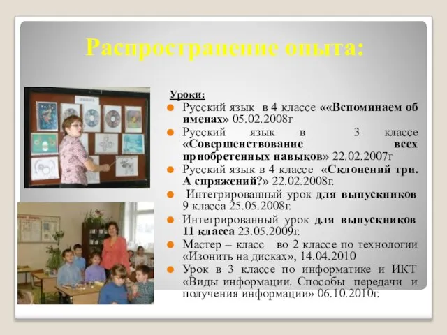 Распространение опыта: Уроки: Русский язык в 4 классе ««Вспоминаем об именах» 05.02.2008г