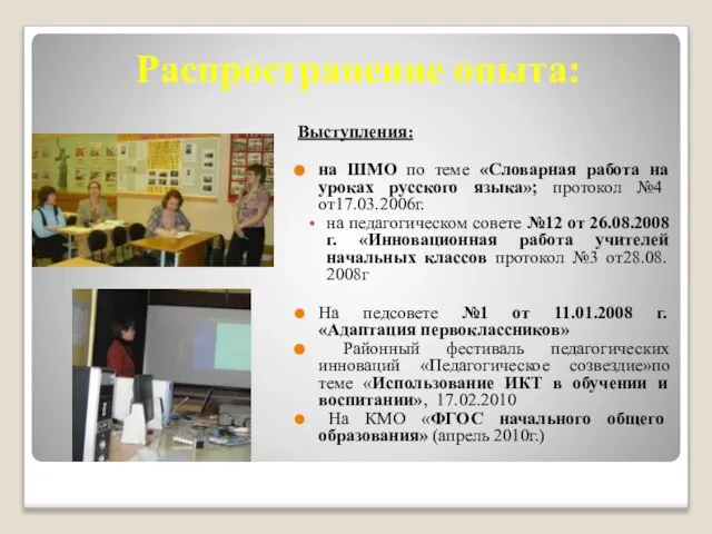 Распространение опыта: Выступления: на ШМО по теме «Словарная работа на уроках русского