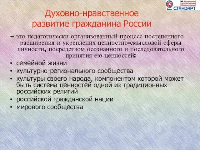 Духовно-нравственное развитие гражданина России – это педагогически организованный процесс постепенного расширения и