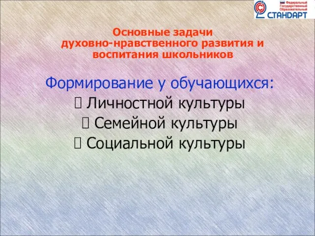 Основные задачи духовно-нравственного развития и воспитания школьников Формирование у обучающихся: Личностной культуры Семейной культуры Социальной культуры