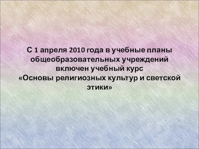 С 1 апреля 2010 года в учебные планы общеобразовательных учреждений включен учебный