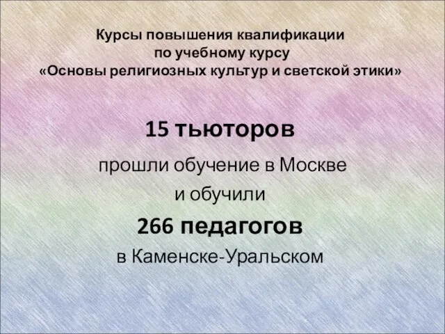 Курсы повышения квалификации по учебному курсу «Основы религиозных культур и светской этики»