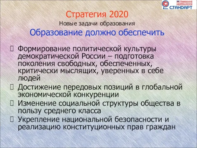 Стратегия 2020 Новые задачи образования Образование должно обеспечить Формирование политической культуры демократической