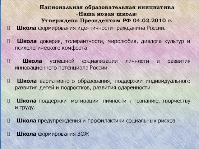 Национальная образовательная инициатива «Наша новая школа» Утверждена Президентом РФ 04.02.2010 г. Школа