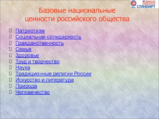 Базовые национальные ценности российского общества Патриотизм Социальная солидарность Гражданственность Семья Здоровье Труд