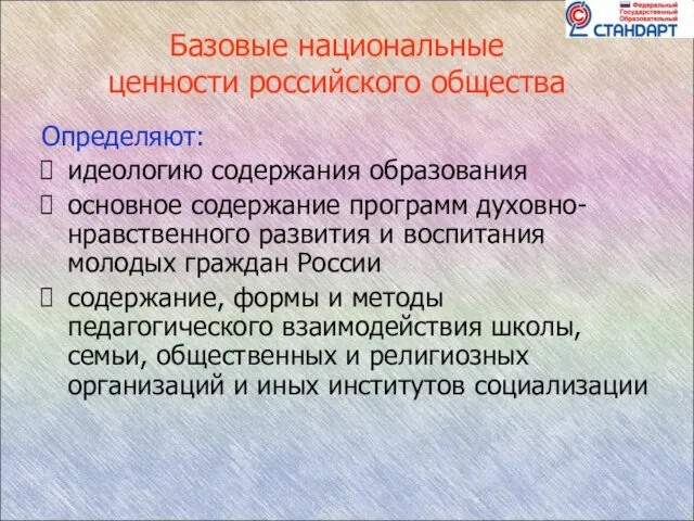 Базовые национальные ценности российского общества Определяют: идеологию содержания образования основное содержание программ