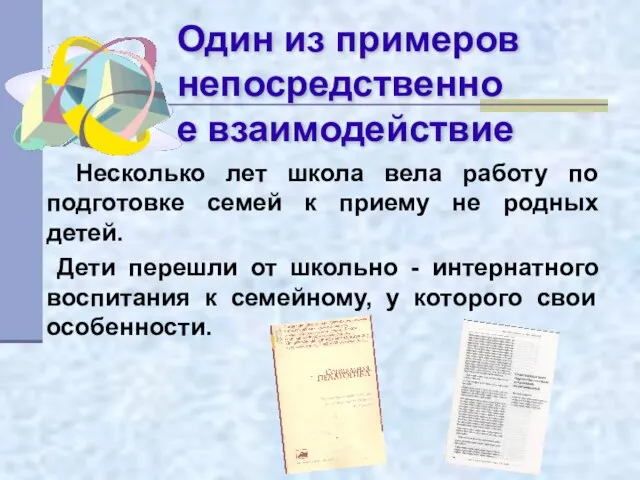 Один из примеров непосредственное взаимодействие Несколько лет школа вела работу по подготовке