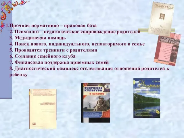 Прочная нормативно – правовая база 2. Психолого – педагогическое сопровождение родителей 3.