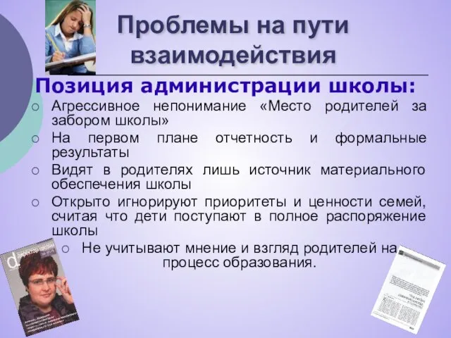 Проблемы на пути взаимодействия Позиция администрации школы: Агрессивное непонимание «Место родителей за