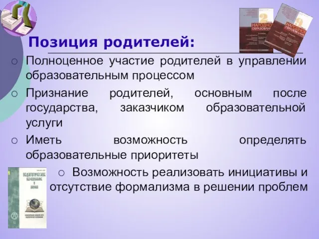 Позиция родителей: Полноценное участие родителей в управлении образовательным процессом Признание родителей, основным