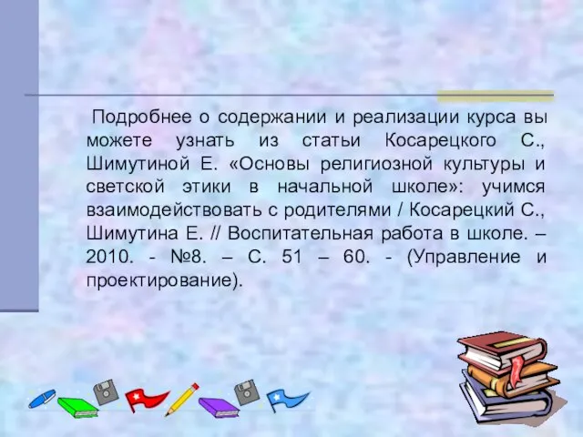 Подробнее о содержании и реализации курса вы можете узнать из статьи Косарецкого