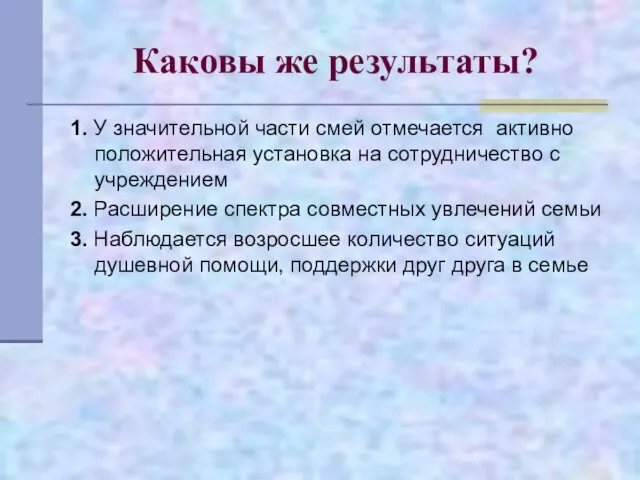 Каковы же результаты? 1. У значительной части смей отмечается активно положительная установка