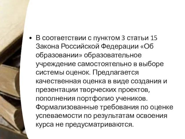 В соответствии с пунктом 3 статьи 15 Закона Российской Федерации «Об образовании»