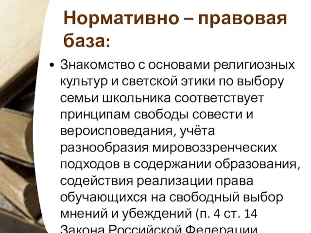 Нормативно – правовая база: Знакомство с основами религиозных культур и светской этики