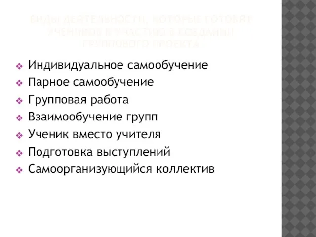 ВИДЫ ДЕЯТЕЛЬНОСТИ, КОТОРЫЕ ГОТОВЯТ УЧЕНИКОВ К УЧАСТИЮ В СОЗДАНИИ ГРУППОВОГО ПРОЕКТА Индивидуальное