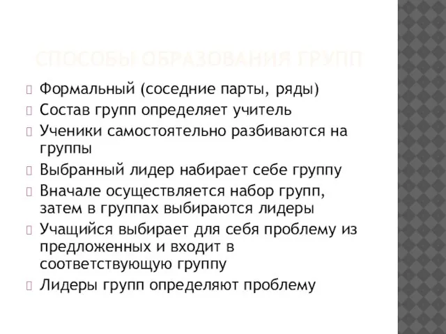 СПОСОБЫ ОБРАЗОВАНИЯ ГРУПП Формальный (соседние парты, ряды) Состав групп определяет учитель Ученики