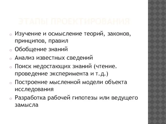 ЭТАПЫ ПРОЕКТИРОВАНИЯ Изучение и осмысление теорий, законов, принципов, правил Обобщение знаний Анализ