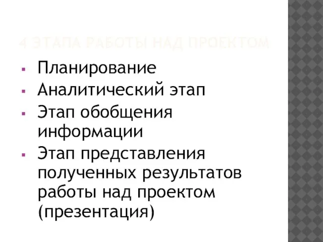 4 ЭТАПА РАБОТЫ НАД ПРОЕКТОМ Планирование Аналитический этап Этап обобщения информации Этап