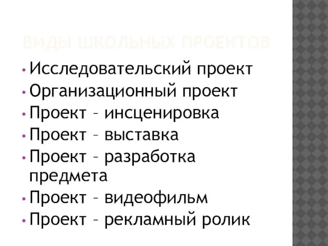 ВИДЫ ШКОЛЬНЫХ ПРОЕКТОВ Исследовательский проект Организационный проект Проект – инсценировка Проект –