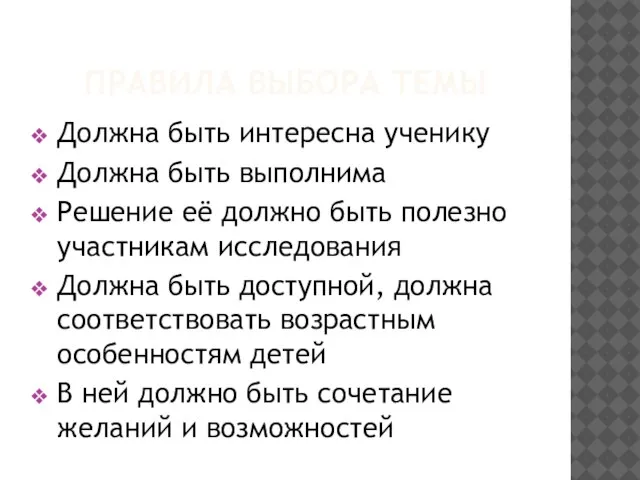 ПРАВИЛА ВЫБОРА ТЕМЫ Должна быть интересна ученику Должна быть выполнима Решение её