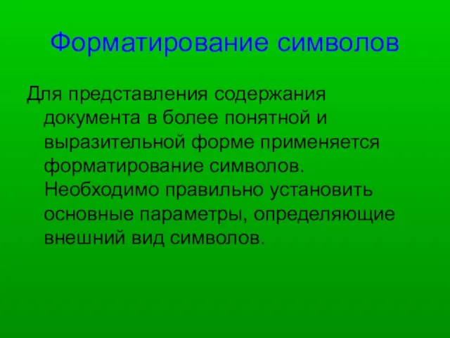 Форматирование символов Для представления содержания документа в более понятной и выразительной форме