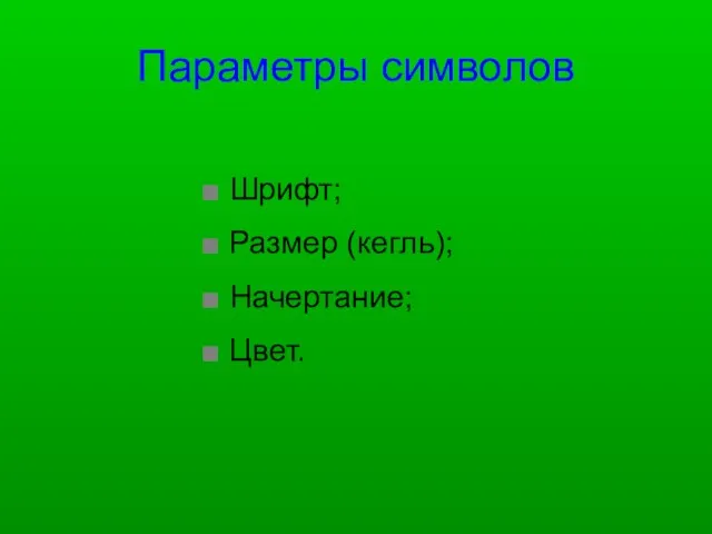 Параметры символов Шрифт; Размер (кегль); Начертание; Цвет.