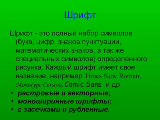 Шрифт Шрифт - это полный набор символов (букв, цифр, знаков пунктуации, математических