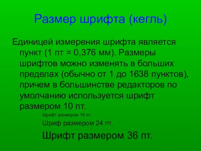 Размер шрифта (кегль) Единицей измерения шрифта является пункт (1 пт = 0,376