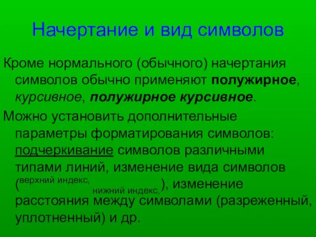 Начертание и вид символов Кроме нормального (обычного) начертания символов обычно применяют полужирное,