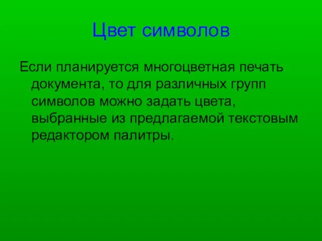 Цвет символов Если планируется многоцветная печать документа, то для различных групп символов