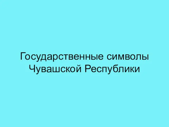 Государственные символы Чувашской Республики