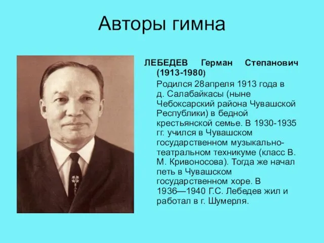 Авторы гимна ЛЕБЕДЕВ Герман Степанович (1913-1980) Родился 28апреля 1913 года в д.