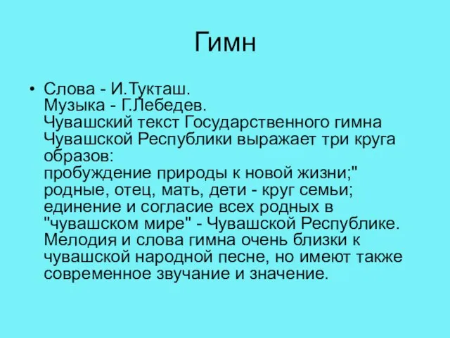 Гимн Слова - И.Тукташ. Музыка - Г.Лебедев. Чувашский текст Государственного гимна Чувашской