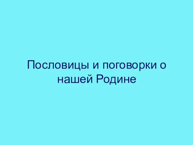 Пословицы и поговорки о нашей Родине