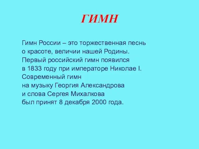 ГИМН Гимн России – это торжественная песнь о красоте, величии нашей Родины.