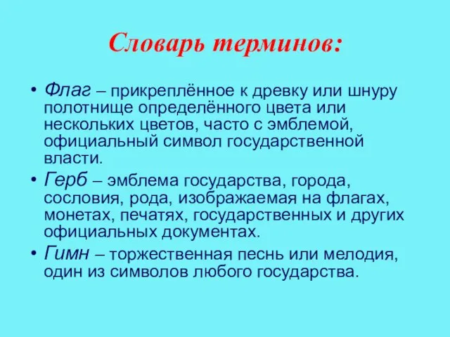 Словарь терминов: Флаг – прикреплённое к древку или шнуру полотнище определённого цвета