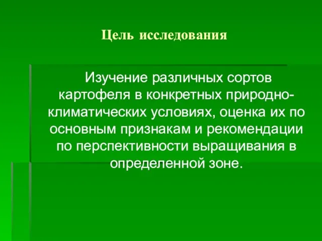 Цель исследования Изучение различных сортов картофеля в конкретных природно-климатических условиях, оценка их