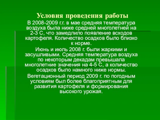 Условия проведения работы В 2008-2009 г.г. в мае средняя температура воздуха была