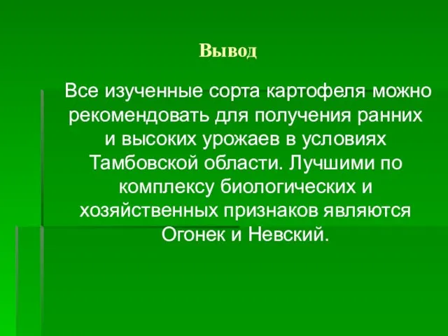 Вывод Все изученные сорта картофеля можно рекомендовать для получения ранних и высоких