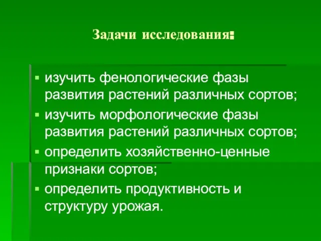 Задачи исследования: изучить фенологические фазы развития растений различных сортов; изучить морфологические фазы