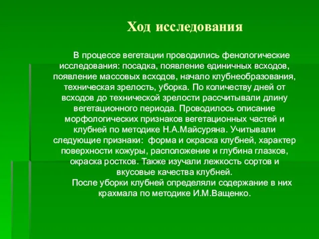 В процессе вегетации проводились фенологические исследования: посадка, появление единичных всходов, появление массовых