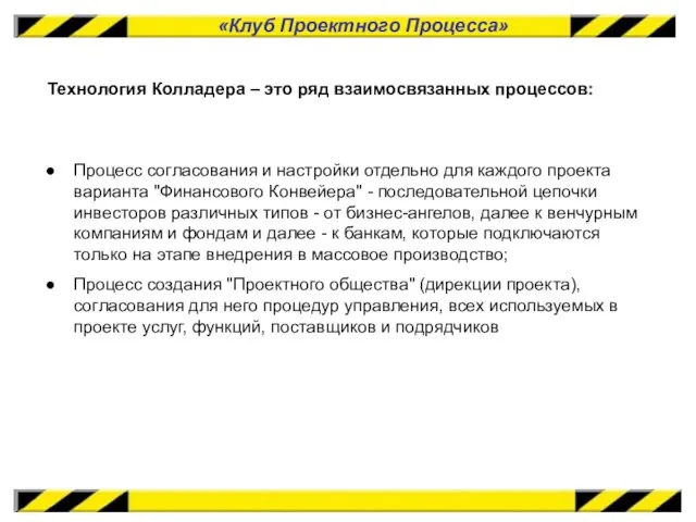 «Клуб Проектного Процесса» Технология Колладера – это ряд взаимосвязанных процессов: Процесс согласования