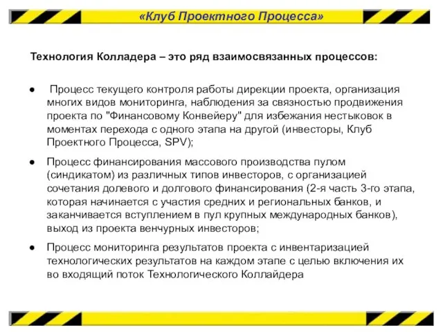 «Клуб Проектного Процесса» Технология Колладера – это ряд взаимосвязанных процессов: Процесс текущего