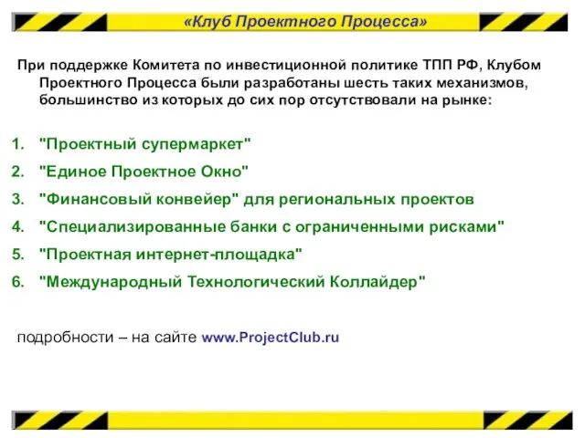 «Клуб Проектного Процесса» При поддержке Комитета по инвестиционной политике ТПП РФ, Клубом