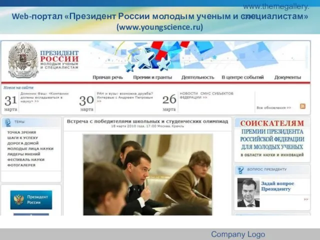 www.themegallery.com Company Logo Web-портал «Президент России молодым ученым и специалистам» (www.youngscience.ru)