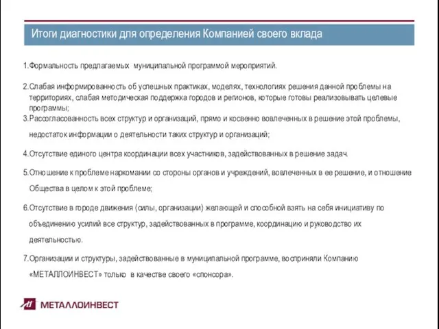 Итоги диагностики для определения Компанией своего вклада Формальность предлагаемых муниципальной программой мероприятий.