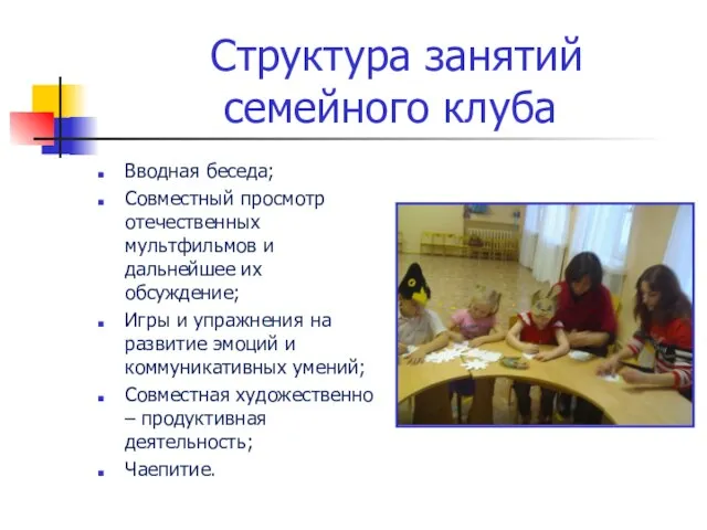 Структура занятий семейного клуба Вводная беседа; Совместный просмотр отечественных мультфильмов и дальнейшее