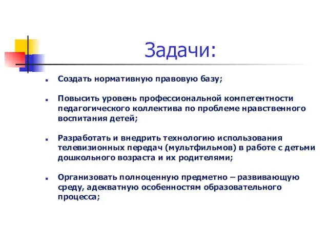 Задачи: Создать нормативную правовую базу; Повысить уровень профессиональной компетентности педагогического коллектива по